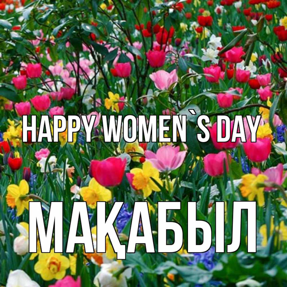 Greetings card с именем, МАҚАБЫЛ happy women`s day с международным женским днем поздравления для женщины Greetings with text for free download 